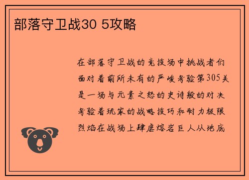 部落守卫战30 5攻略