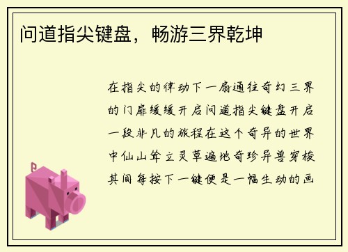 问道指尖键盘，畅游三界乾坤