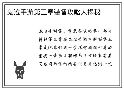 鬼泣手游第三章装备攻略大揭秘