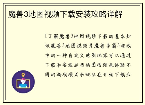 魔兽3地图视频下载安装攻略详解