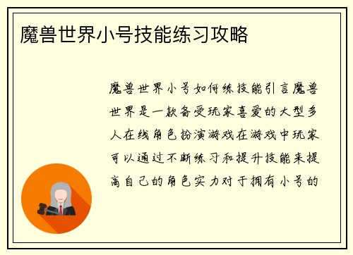 魔兽世界小号技能练习攻略