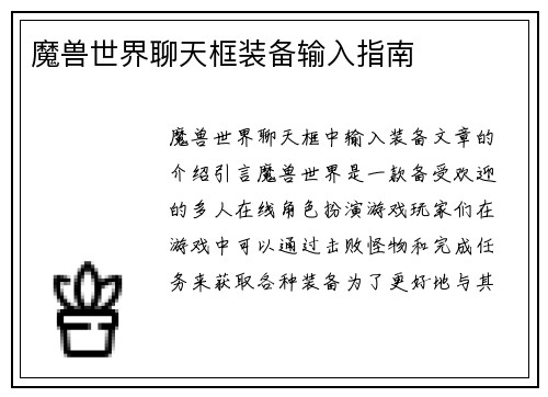 魔兽世界聊天框装备输入指南