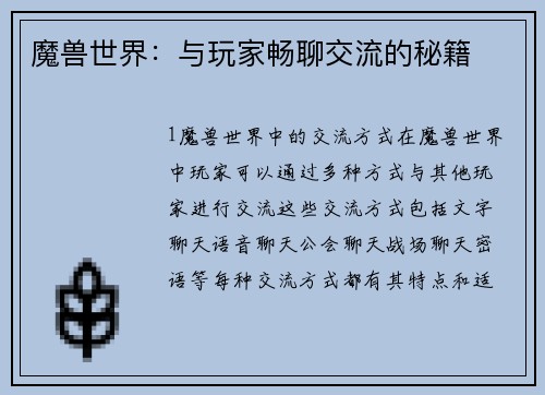 魔兽世界：与玩家畅聊交流的秘籍