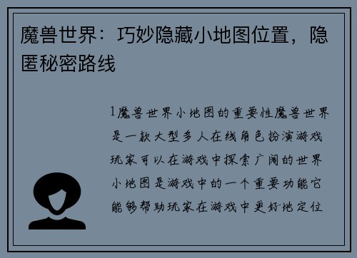 魔兽世界：巧妙隐藏小地图位置，隐匿秘密路线
