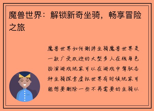 魔兽世界：解锁新奇坐骑，畅享冒险之旅