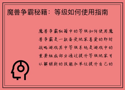 魔兽争霸秘籍：等级如何使用指南