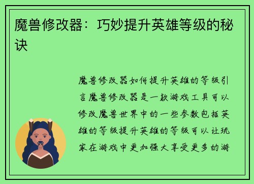 魔兽修改器：巧妙提升英雄等级的秘诀