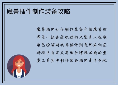 魔兽插件制作装备攻略