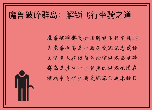 魔兽破碎群岛：解锁飞行坐骑之道