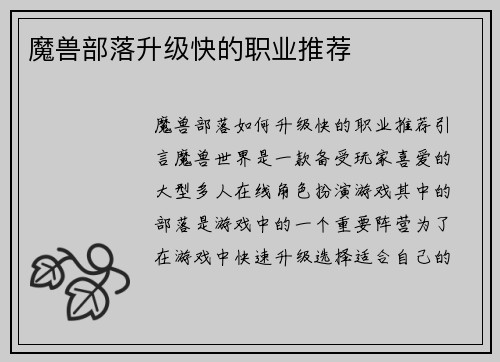 魔兽部落升级快的职业推荐
